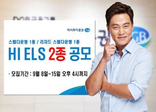 하이투자증권, ELS 2종 30억원 규모 공모