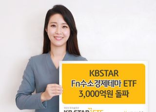 KB자산운용, 'Fn수소경제테마 ETF' 3000억원 돌파