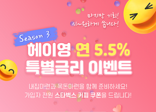 신한은행, 만 29세 이하 대상 연 5.5% 적금 특판