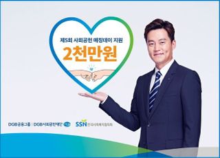 DGB금융, 사회공헌 파트너십 사업 활성화 지원