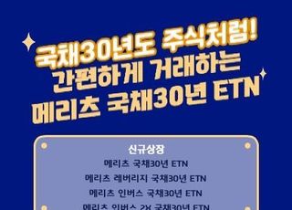 메리츠증권, '국고채 30년물 ETN' 4종 출시