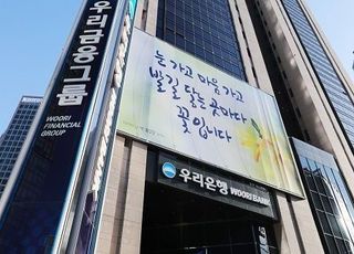 우리금융 잔여지분 매각...전문가 “당국, 물밑작업 마쳤을 것”