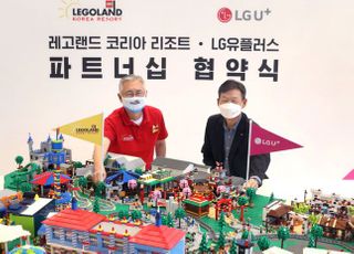 LGU+, 레고랜드와 독점 제휴…황현식 “1등 테마파크 조성”