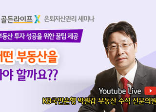 국민은행, KB골든라이프 은퇴자산관리 세미나 실시