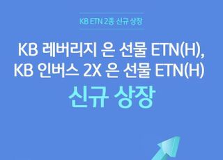 KB증권, '은 선물 ETN' 2종 신규 상장