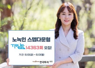 한국투자증권, 온라인 전용 TRUE ELS 14363회 모집