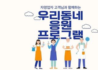 신한은행, ‘우리동네 응원 프로그램’ 이벤트