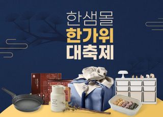 한샘, 추석 맞아 온·오프라인에서 생활용품 최대 77% 할인