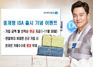 하이투자증권, '중개형 ISA' 출시 이벤트 실시