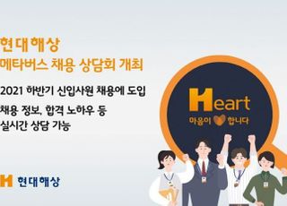 현대해상, 메타버스 채용 상담회 실시