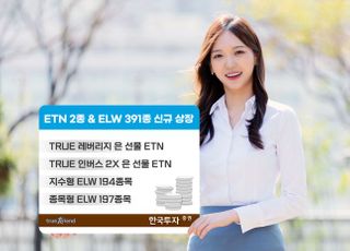 한국투자증권, ETN 2종·ELW 391종 신규 상장