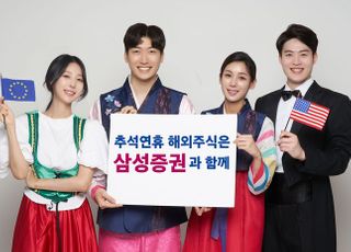 삼성증권, 추석 연휴 ‘해외주식 데스크’ 운영