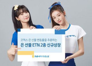 NH투자증권, '은 선물 ETN' 2종 신규상장