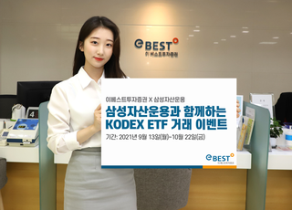 이베스트증권-삼성운용, 'KODEX ETF' 거래 이벤트