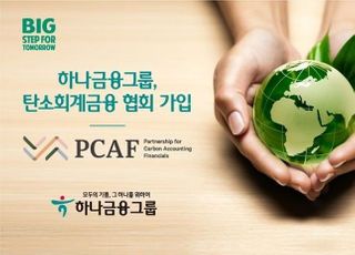 하나금융, ESG 경영 확산 위한 ‘PCAF’ 가입