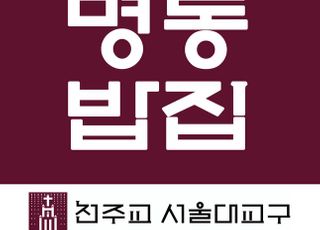 동국제강, 명동밥집에 긴급구호금 2억원 전달