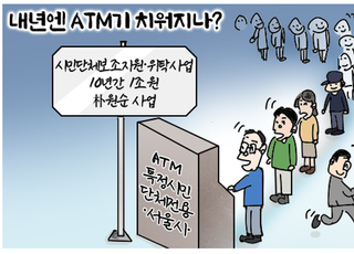 [D-시사만평] 서울시 시민단체는 ATM기… 돈줄을 잡으시오