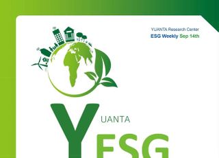 유안타증권, ESG 투자 위클리 'YESG' 발간