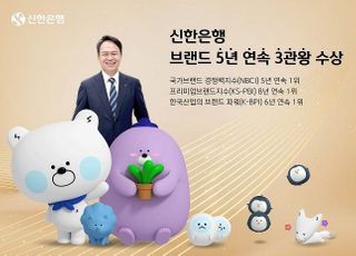 신한은행, 국가브랜드경쟁력지수 5년 연속 1위