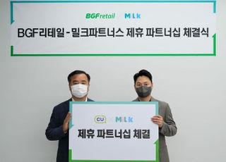 "멤버십 포인트도 교환한다"…BGF리테일, 밀크파트너스와 업무협약