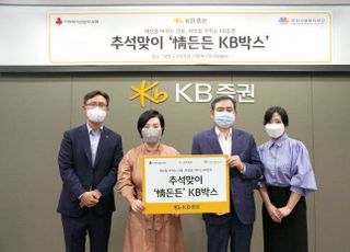 KB증권, 추석 맞아 다문화 가정에 '식료품 박스' 전달