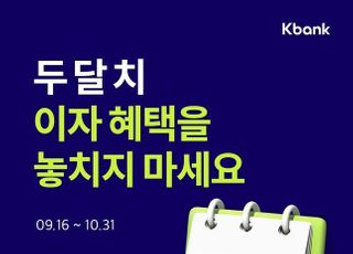 케이뱅크 "중·저신용 고객에 두 달치 이자 돌려드려요"