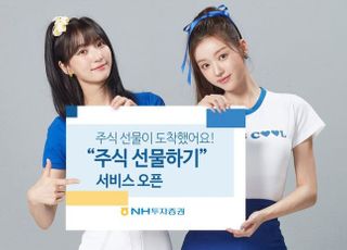 NH투자증권, '주식 선물하기' 서비스 실시