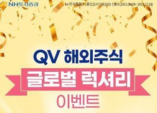 NH투자증권 'QV 해외주식 글로벌 럭셔리 이벤트'