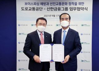 신한금융·도로교통공단, 보이스피싱 예방 MOU 체결