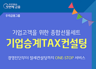 우리은행, ‘기업승계 TAX컨설팅’ 서비스 실시