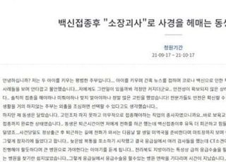 “보육교사 동생 백신 맞고 소장 괴사”...국민청원 등장