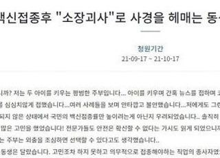 “보육교사인 내 동생, 소장 괴사로 사경 헤매”…백신 부작용 또다시 반복