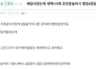 "새벽 1시 초인종 누른 배달기사, 음식 환불받고 별점 1점줬다"