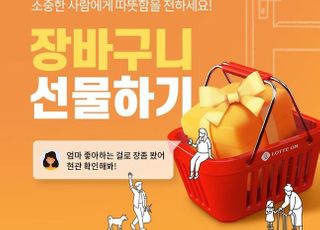 "장바구니를 통째로"…롯데온, 선물하기 서비스 확대