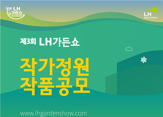 LH, ‘제3회 LH가든쇼’ 작품 공모전 개최