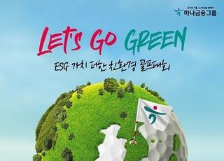 하나금융, 친환경 골프대회 ‘하나금융그룹 챔피언십’ 개최