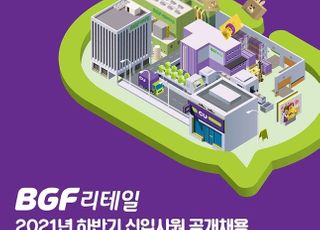 BGF리테일, 내달 7일까지 하반기 공채 진행