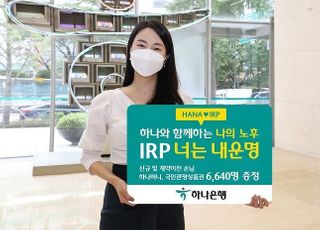 하나은행, ‘IRP 너는 내 운명!’ 이벤트 실시