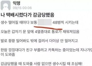 "생수 48병 시켰다가 감금당했다" vs "그렇게 시킨 네 탓"