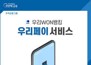 우리은행, 우리WON뱅킹 ‘우리페이’ 간편결제 도입