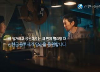 신한금융투자, ‘응원하기 캠페인 영상’ 시즌2 공개