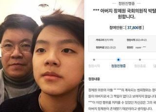 "장제원 아들 노엘 범죄는 아버지 권력 때문, 의원직 박탈하라"