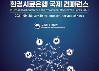 국립환경과학원, 2021 환경시료은행 국제컨퍼런스 개최…미국·독일 등 화상 참가