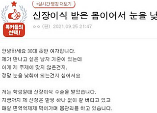 "재력되는 여자인데…신장이식 받았다고 눈 낮추랍니다"