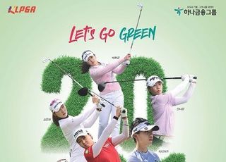 KLPGA ‘하나금융그룹 챔피언십’ 30일 개막