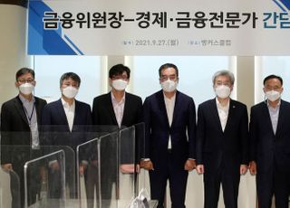 고승범 금융위원장, '경제-금융전문가 간담회'