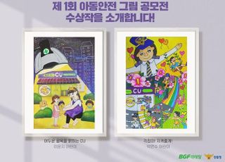 BGF리테일-경찰청, 아동안전 그림 공모전 수상작 발표