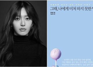 [스타의 책] AOA 찬미 ‘그때, 나에게 미처 하지 못한 말’