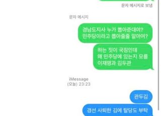 "잘 뒤비 자세요"…김두관, 열성 당원 문자 답장 내용 논란
