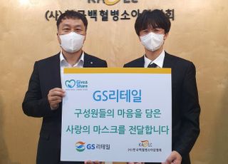 GS리테일, 백혈병소아암협회에 KF94마스크와 헌혈증 기부